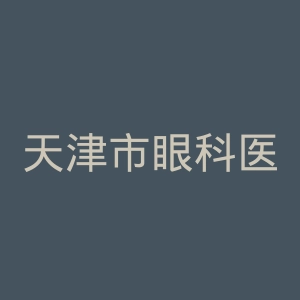 天津市眼科医院官网