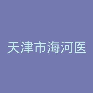 天津市海河医院官网
