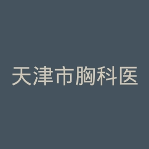 天津市胸科医院官网