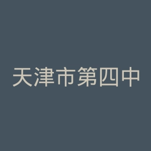 天津市第四中心医院官网