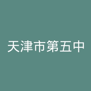 天津市第五中心医院官网