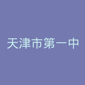 天津市第一中心医院官网