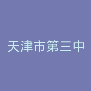 天津市第三中心医院官网