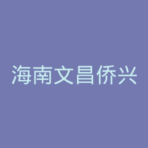 海南文昌侨兴医院官网