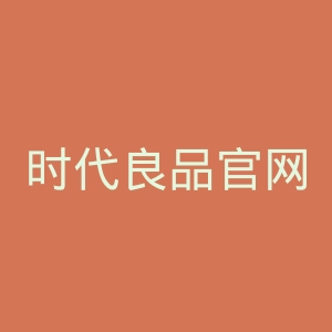 时代良品官网