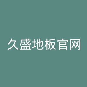 久盛地板官网