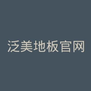 泛美地板官网