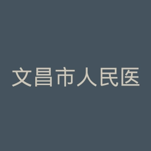 文昌市人民医院官网