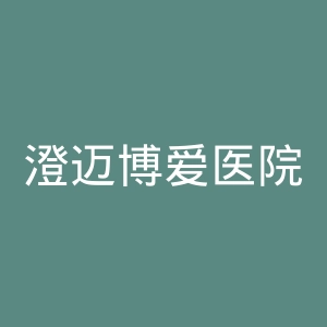 澄迈博爱医院官网