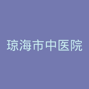 琼海市中医院官网