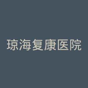 琼海复康医院官网