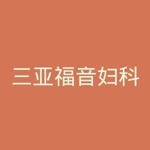 三亚福音妇科医院官网