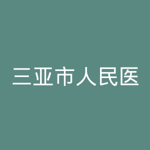 三亚市人民医院官网