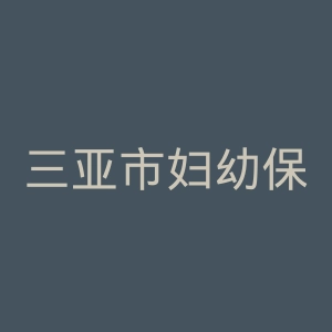 三亚市妇幼保健院官网