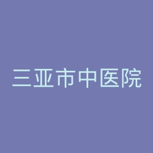 三亚市中医院官网