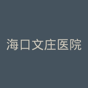 海口文庄医院官网