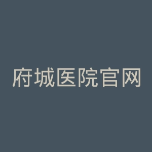 府城医院官网
