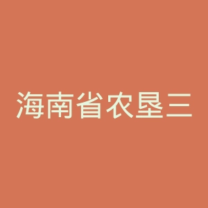 海南省农垦三亚医院官网