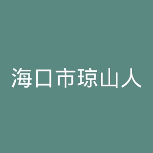 海口市琼山人民医院官网