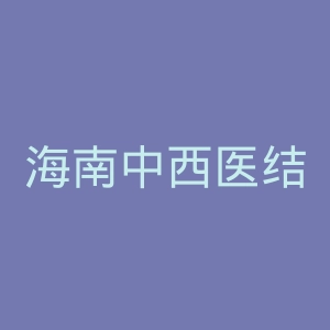 海南中西医结合医院官网