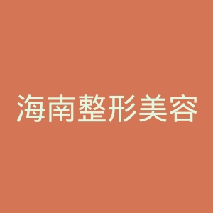 海南整形美容医院官网