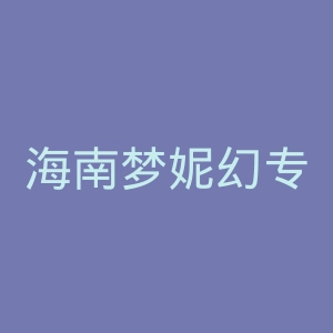 海南梦妮幻专科整形医院官网