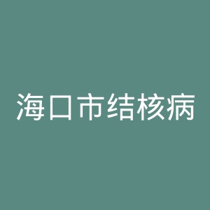 海口市结核病防治所官网
