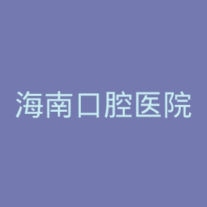 海南口腔医院官网