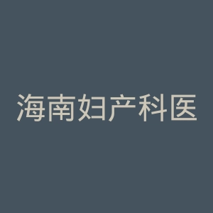 海南妇产科医院官网
