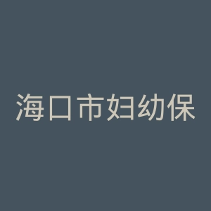 海口市妇幼保健院官网