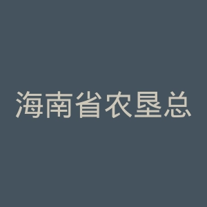 海南省农垦总局医院官网