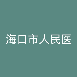 海口市人民医院官网