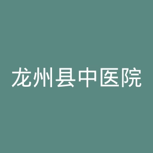 龙州县中医院官网