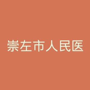 崇左市人民医院官网