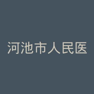 河池市人民医院官网