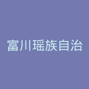 富川瑶族自治县人民医院官网