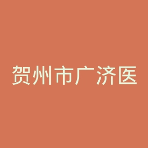 贺州市广济医院官网