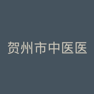 贺州市中医医院官网