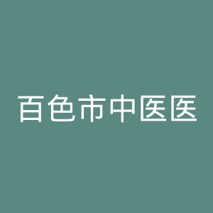 百色市中医医院官网