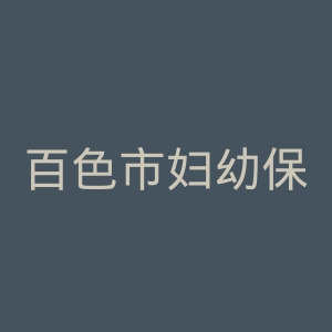 百色市妇幼保健院官网