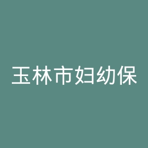 玉林市妇幼保健院官网