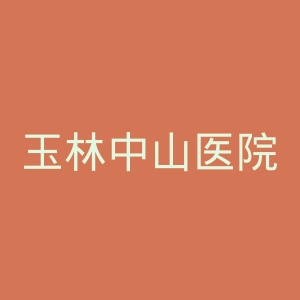 玉林中山医院官网