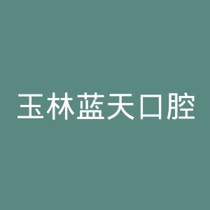 玉林蓝天口腔医院官网