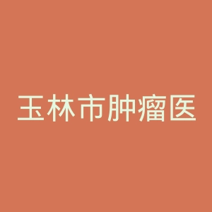 玉林市肿瘤医院官网