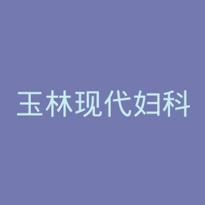 玉林现代妇科医院官网