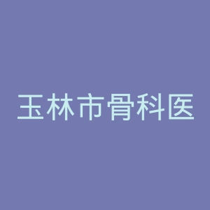 玉林市骨科医院官网