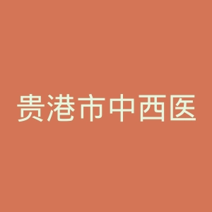 贵港市中西医结合骨科医院官网