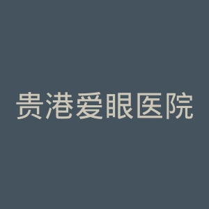 贵港爱眼医院官网