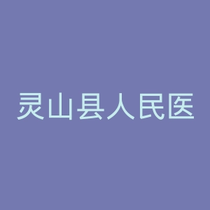 灵山县人民医院官网