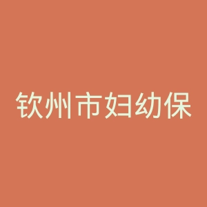 钦州市妇幼保健院官网